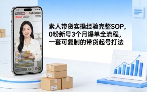 素人短视频带货实操完整指南：0粉新号3个月起量全流程，可复制变现策略