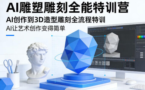 AI雕塑雕刻全流程变现课程：从AI创作到3D造型的实战实操指南