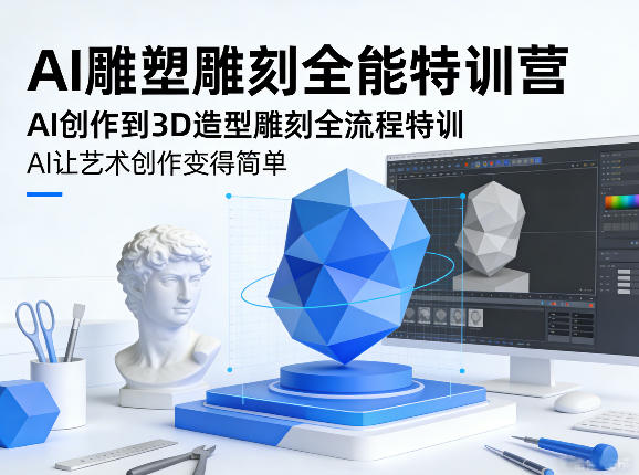 AI雕塑雕刻全流程变现课程：从AI创作到3D造型的实战实操指南