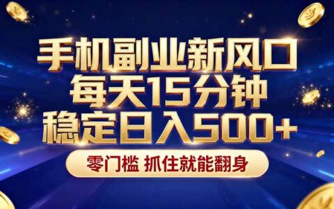2026年赚钱新策略：每天十几分钟手机实操，稳定变现方法长期可做