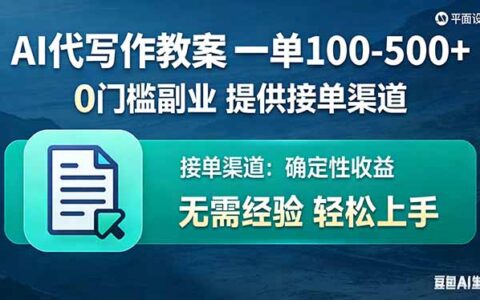 2025AI教案代写副业实战：低门槛接单渠道与收益攻略