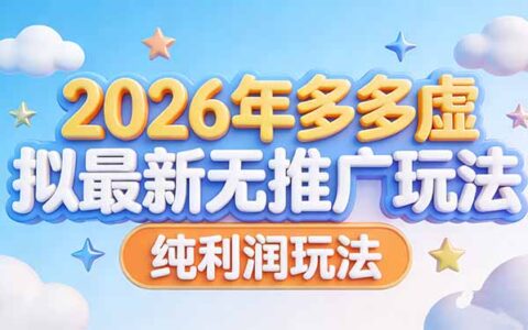 20252026年多多虚拟无推广被动收入实操指南