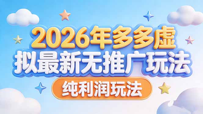 20252026年多多虚拟无推广被动收入实操指南