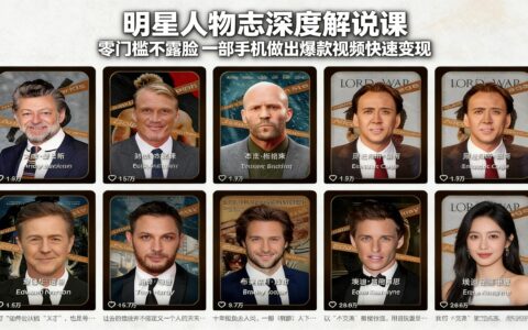 明星人物志深度解说实操课：无需露脸手机操作，视频变现高效指南