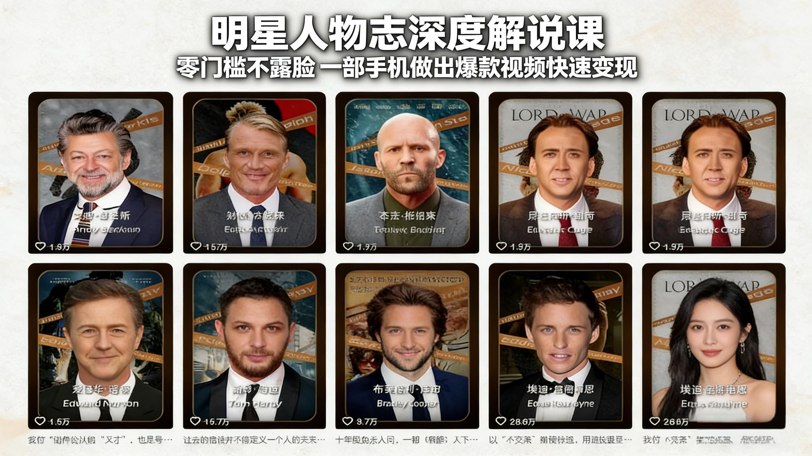 明星人物志深度解说实操课：无需露脸手机操作，视频变现高效指南