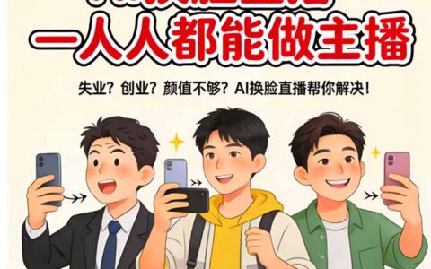 2025AI换脸直播：新手主播的变现实战指南