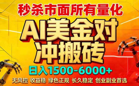 2026 AI美金算法对冲实战项目｜被动收入策略拆解｜告别996死工资指南
