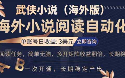 海外武侠小说阅读项目：实测赚美金策略与长期稳定收益指南