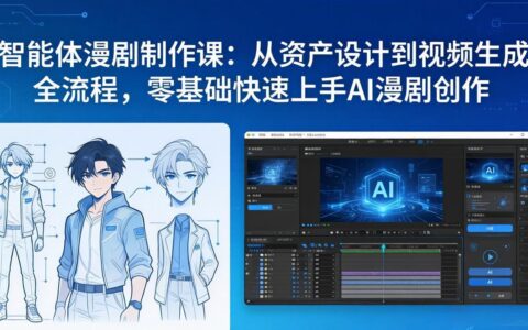 AI漫剧创作变现课：从资产设计到视频生成全流程，零基础快速上手