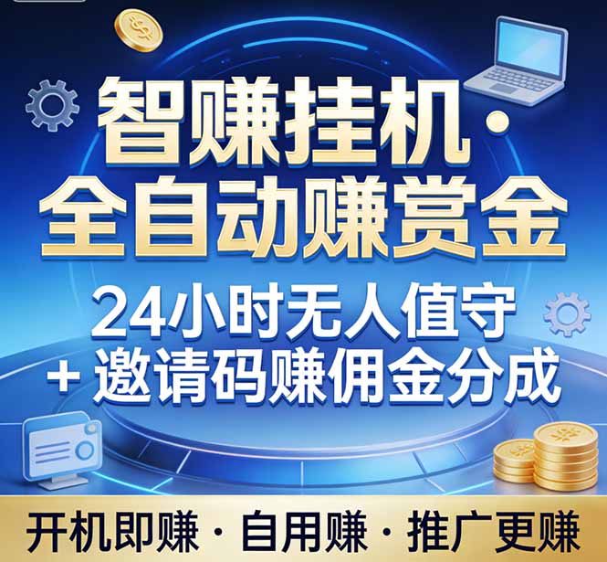 2025被动收入实战指南：电脑自动化项目实现额外收益
