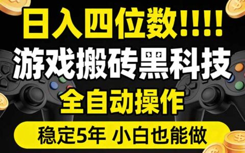 游戏搬砖自动化赚钱方法：新手实操指南，长期稳定变现攻略
