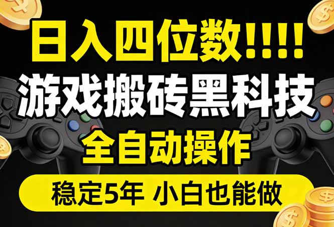 游戏搬砖自动化赚钱方法：新手实操指南，长期稳定变现攻略