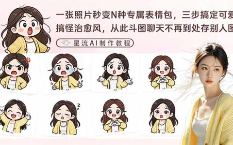 一张照片秒变N种专属表情包，三步搞定可爱搞怪治愈风，变现策略实操指南
