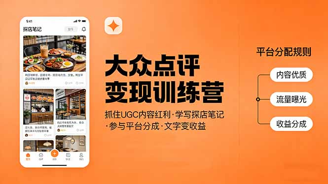 大众点评变现实战：UGC内容红利策略，学写探店笔记，平台分成收益指南