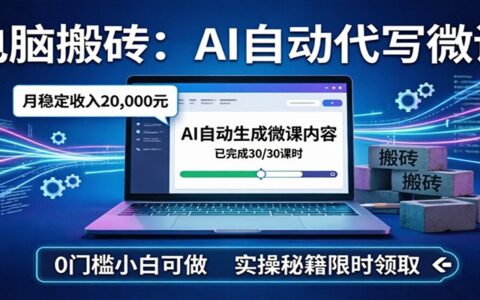 AI自动代写微课变现实操指南：新手友好项目，稳定收入攻略