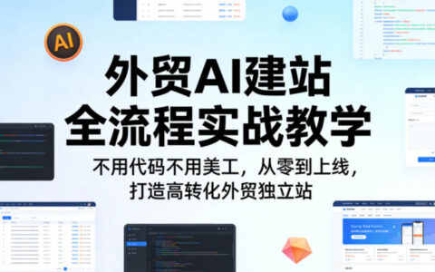 外贸AI建站实战指南：无需代码美工，从零上线打造变现外贸独立站
