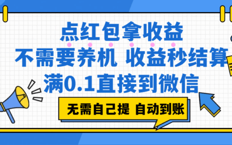 红包收益变现指南：无需设备，收益自动结算，微信直接到账