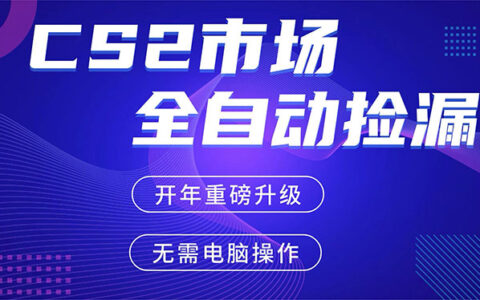 CS2平台掘金实战指南：蓝海市场手机操作全流程，稳定收益思路拆解