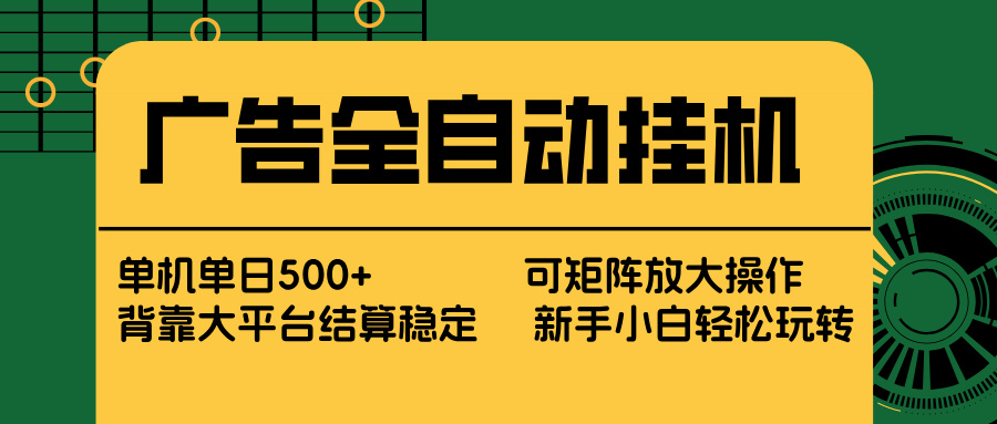 广告自动化项目实操指南：新手轻松上手，依托平台实现稳定被动收入