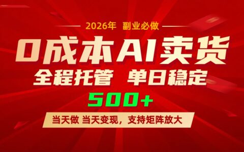 2025AI小红书虚拟电商：一个账号的实战变现攻略