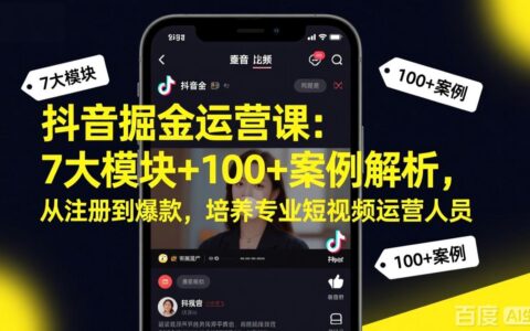 抖音短视频变现实战：7大模块+100步骤案例拆解，从0到爆款的系统运营指南