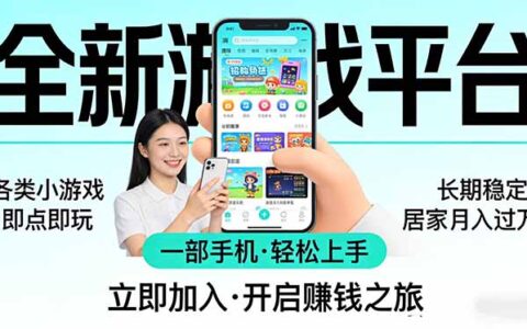 2025手机小游戏平台实操：小白居家稳定变现指南