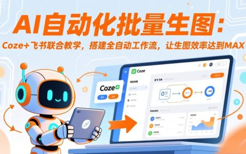 AI自动化批量生图实战指南：Coze+飞书联合教学，搭建高效工作流提升生图效率
