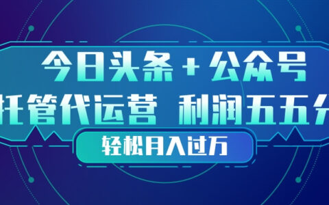 2025头条公众号托管代运营：利润分成模式变现实战指南