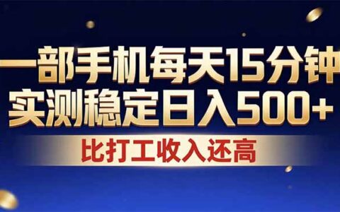 26年实测赚钱项目：每天十几分钟手机操作，稳定被动收入攻略，长期可做