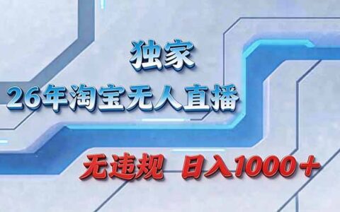 2025拒绝死工资！淘宝无人直播被动收入实战攻略
