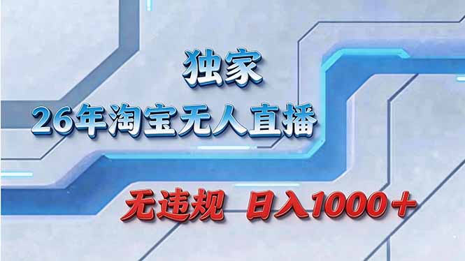 2025拒绝死工资！淘宝无人直播被动收入实战攻略