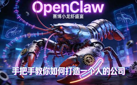 OpenClaw小龙虾项目实战拆解：单人电商变现路径与案例