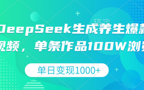DeepSeek养生爆款视频变现实操：单条100步骤W浏览案例解析