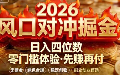 对冲套利策略实战：无赠金保驾护航，低门槛易上手收益思路