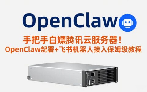 腾讯云服务器OpenClaw部署+飞书机器人接入实战变现教程