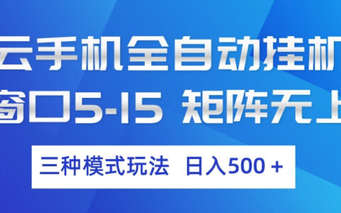 2025云手机自动操作策略：三种模式实战变现指南