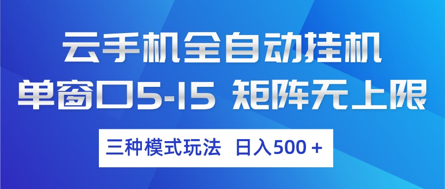 2025云手机自动操作策略：三种模式实战变现指南