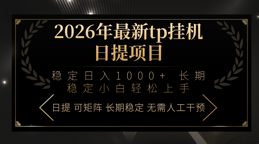 2026年实测在线项目：小白轻松上手的被动收入实操指南