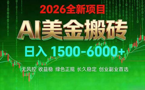 AI美元增收项目实操指南 | 收益稳定潜力 | 实测案例解析 | 创业副业优选
