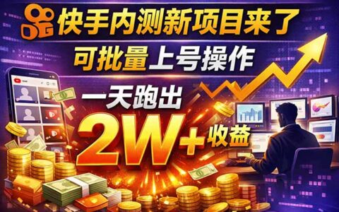 快手短剧项目实操攻略：多账号自动化策略，解锁被动收入潜力