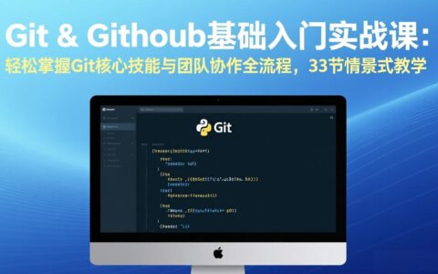 Git & GitHub技能变现实战课：高效掌握核心协作流程，33节情景式教学