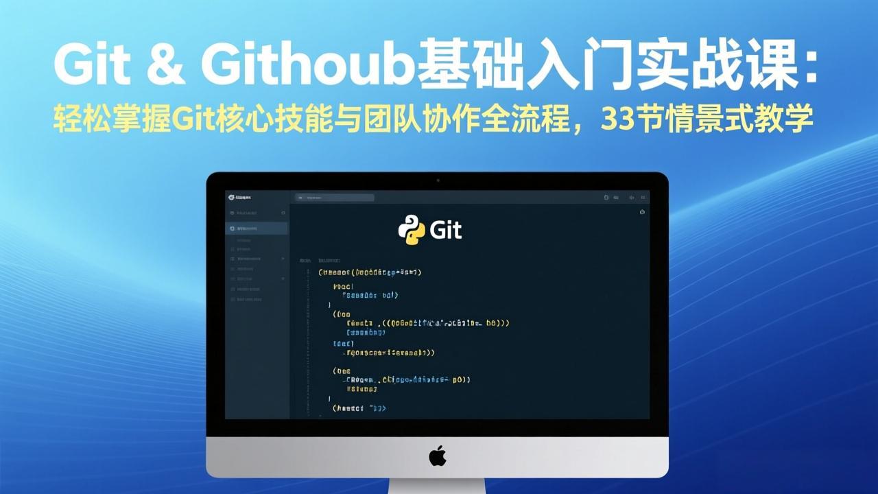 Git & GitHub技能变现实战课：高效掌握核心协作流程，33节情景式教学