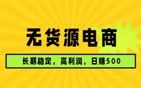 2025无货源电商长期稳定项目：高利润高需求实操变现指南