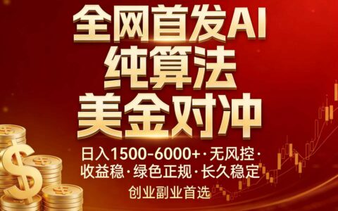 AI美金算法对冲实战策略：高效变现方法助力创业副业逆袭