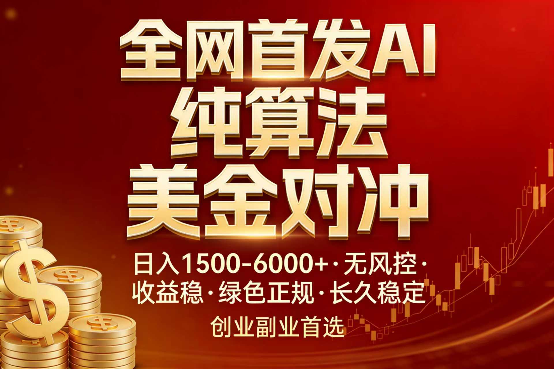 AI美金算法对冲实战策略：高效变现方法助力创业副业逆袭
