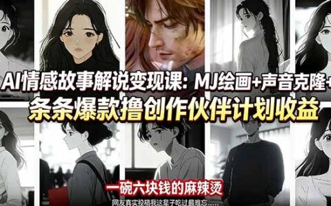 AI情感故事解说变现课：MJ绘画+声音克隆+剪辑，高效实战创作伙伴计划收益指南