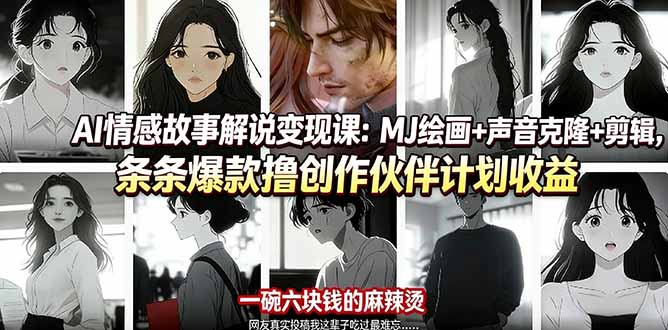 AI情感故事解说变现课：MJ绘画+声音克隆+剪辑，高效实战创作伙伴计划收益指南