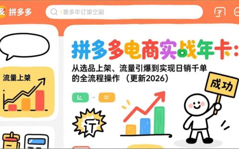 拼多多电商实战课程：从选品上架到流量引爆的全流程高效变现策略（2026年3月更新）
