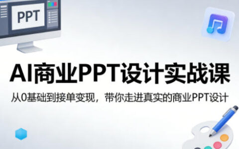 AI商业PPT设计实战课：从0基础到接单变现，真实案例拆解指南