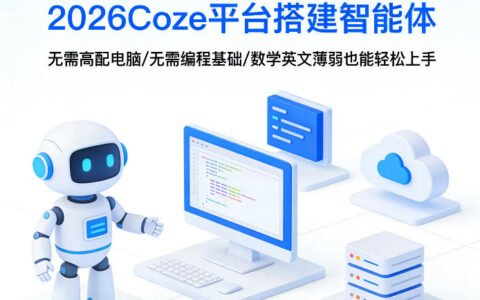 2026Coze平台搭建智能体实战指南：无需高配电脑、编程基础，数学英文薄弱也能轻松变现